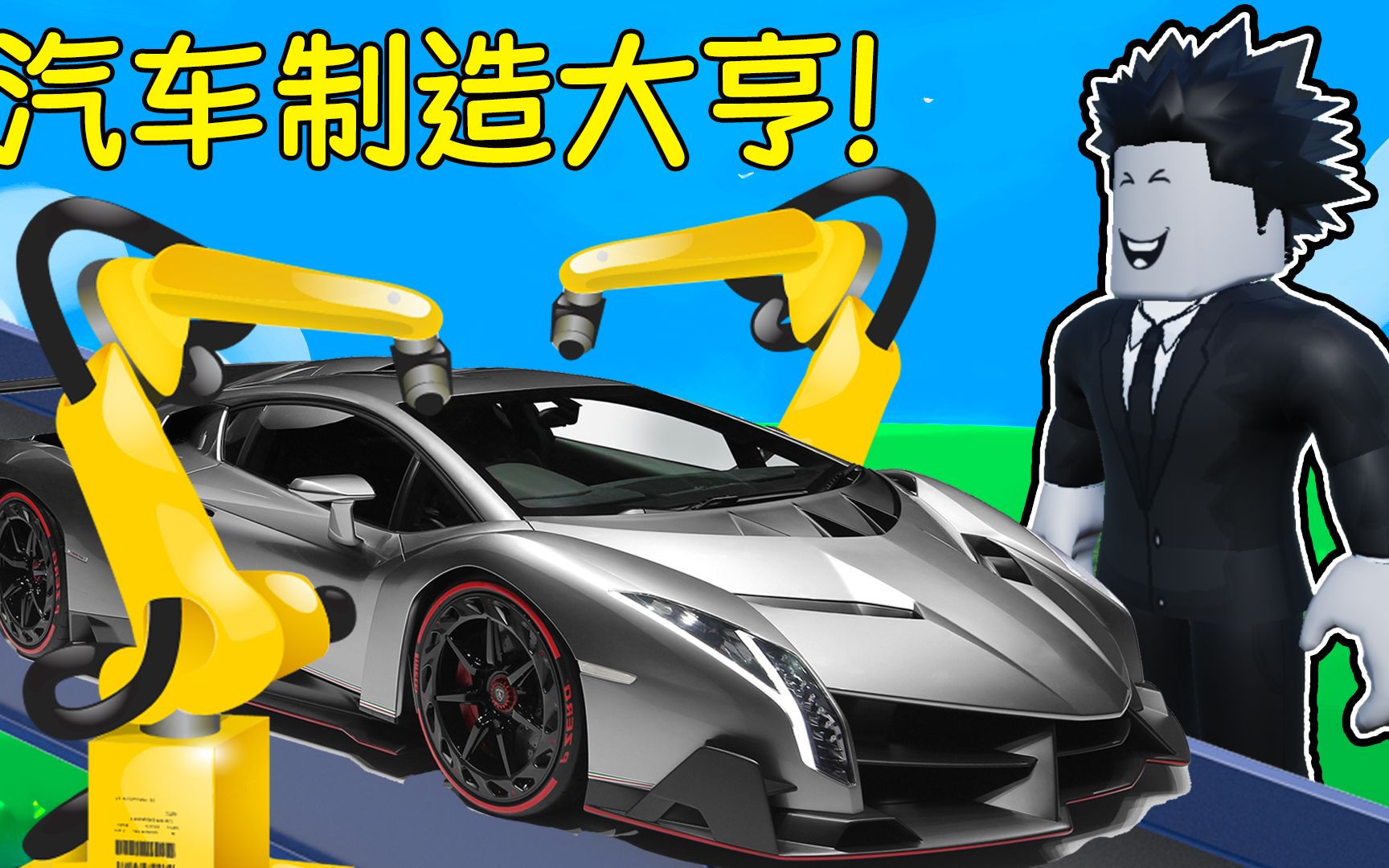 我建立了一家汽车制造工厂并制造出超级跑车!ROBLOX汽车制造大亨单机游戏热门视频