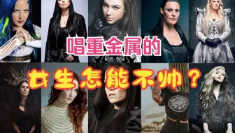 盘点十大重金属女主唱！个个帅炸天！