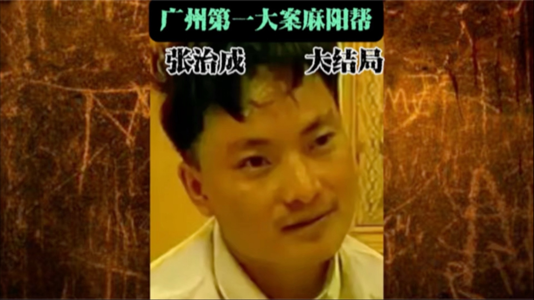 大结局丨广州第一大案麻阳帮