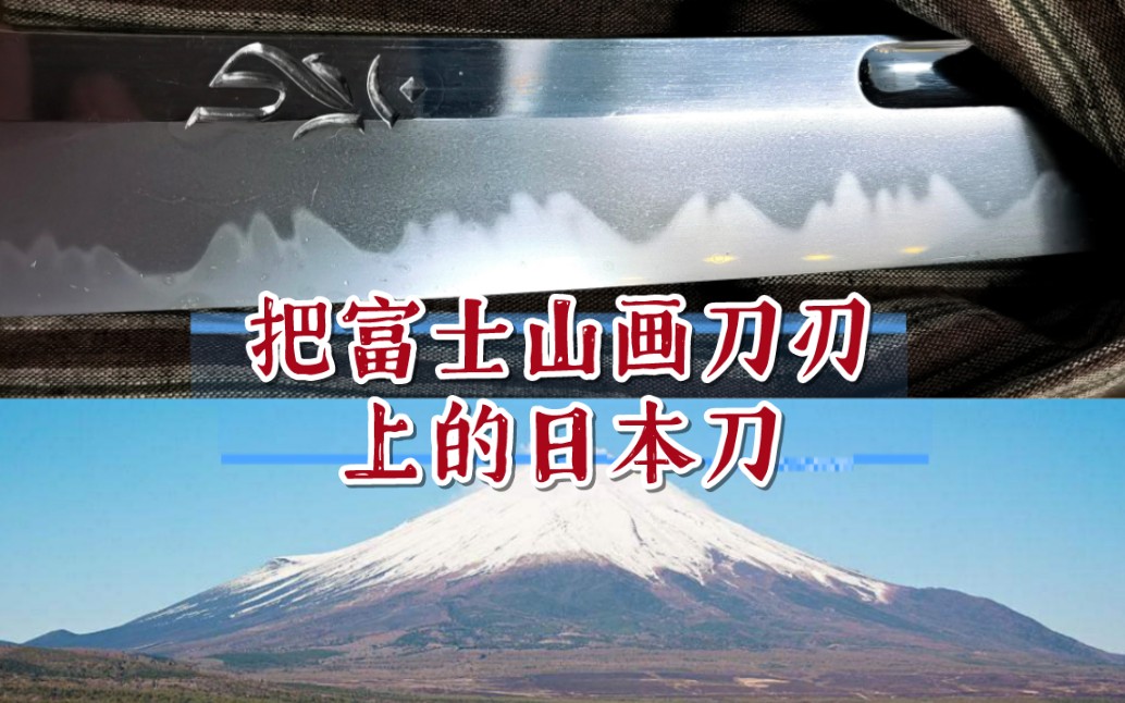 少见的“富士山”烧刃的日本刀——大野义光的现代日本刀作品一振哔哩哔哩bilibili