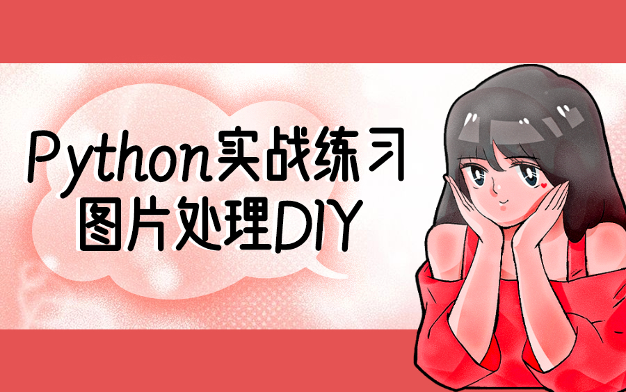 【小练习】【Python图片处理实战DIY】【脑洞大开的字节读取】1哔哩哔哩bilibili