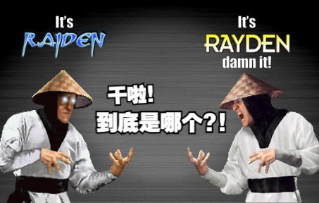 【真人快打知识讲座】雷电的拼写到底是Raiden还是Rayden??单机游戏热门视频