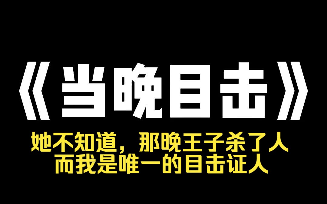 小说推荐~《当晚目击》王子全城寻找丢了一只水晶鞋的姑娘,继姐偷走了我的鞋,谎称她才是昨晚和王子跳舞的人,她不知道,那晚王子杀了人,而我是唯...