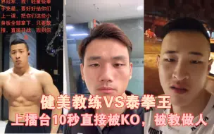 Video herunterladen: 健美教练挑衅拳王，上擂台10秒被KO，做人还是低调点比较好