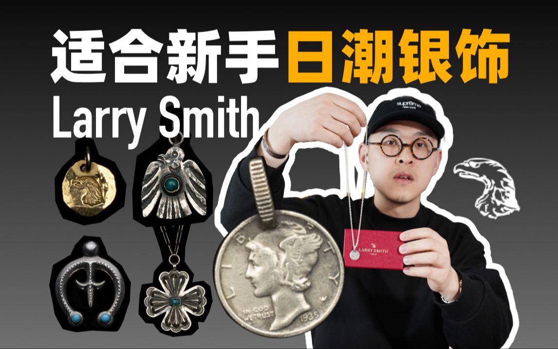 适合新手入坑日潮银饰larry smith小飞侠