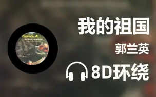 Télécharger la video: 【8D环绕】《我的祖国》-郭兰英