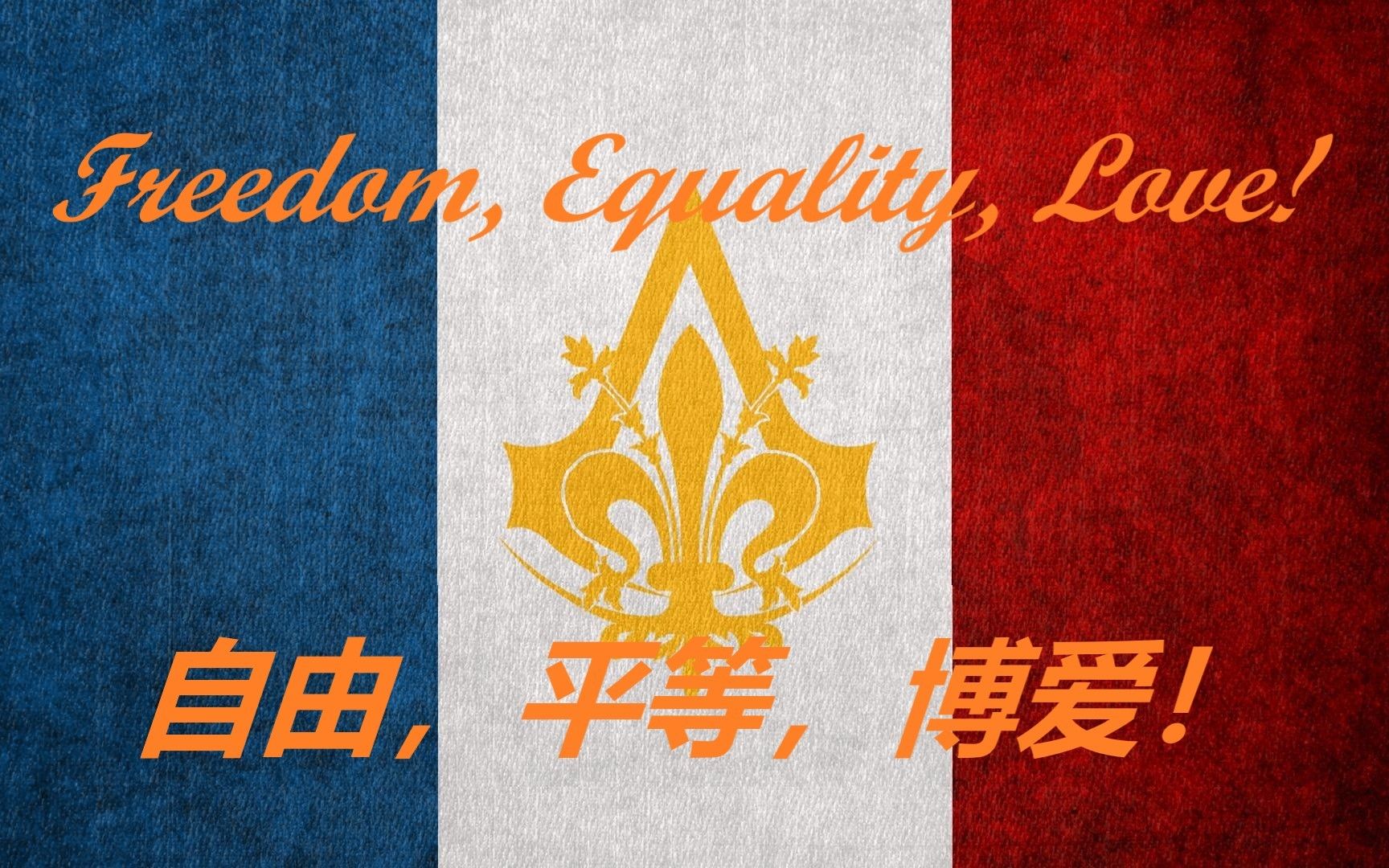 【hoi4kx】解放法兰西(2):自由,平等,博爱!