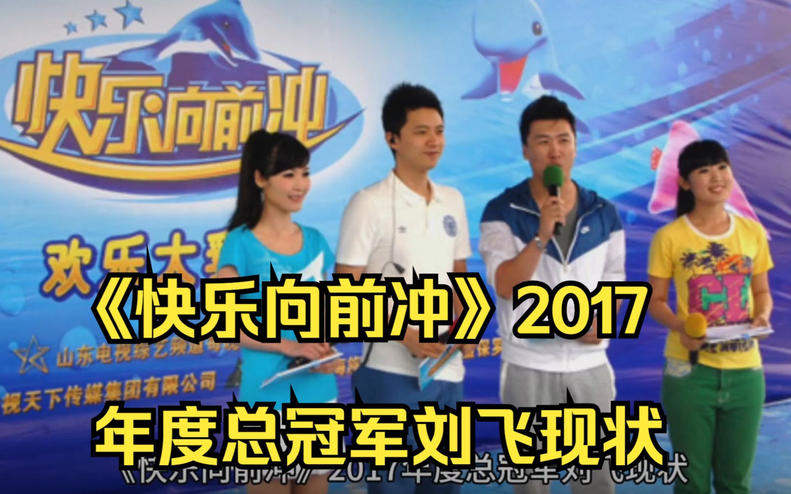 《快乐向前冲》2017年度总冠军刘飞现状哔哩哔哩bilibili