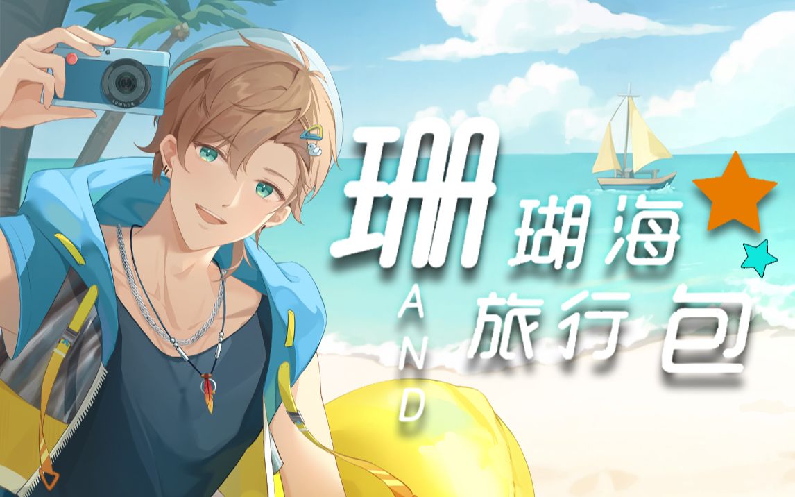 [图]一首很上头的夏天原创曲：《珊瑚海和旅行包》【柯暮卿】