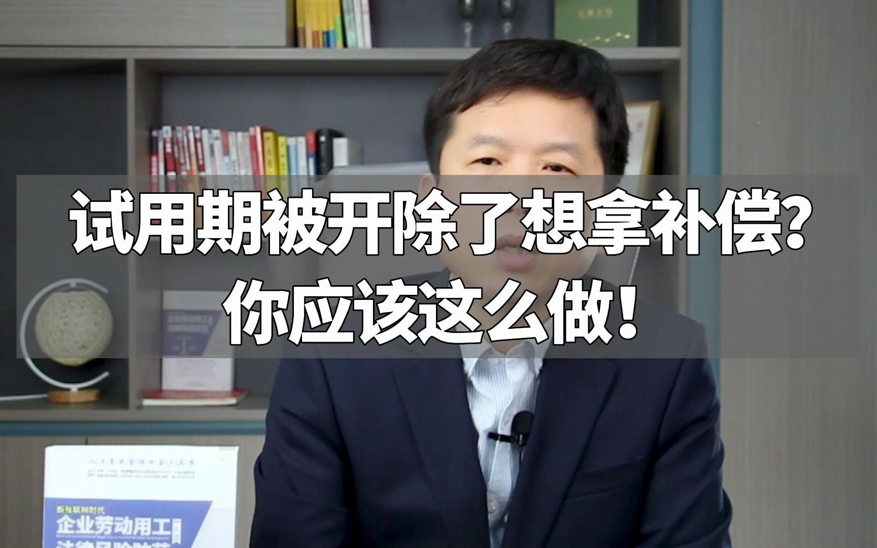 试用期被开除了想拿补偿?你应该这么做!哔哩哔哩bilibili