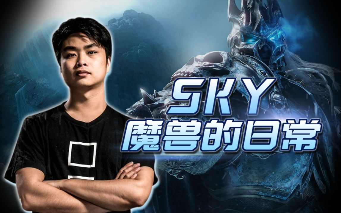 【魔兽争霸3】路人嘲讽?看我sky如何将你一波打穿!
