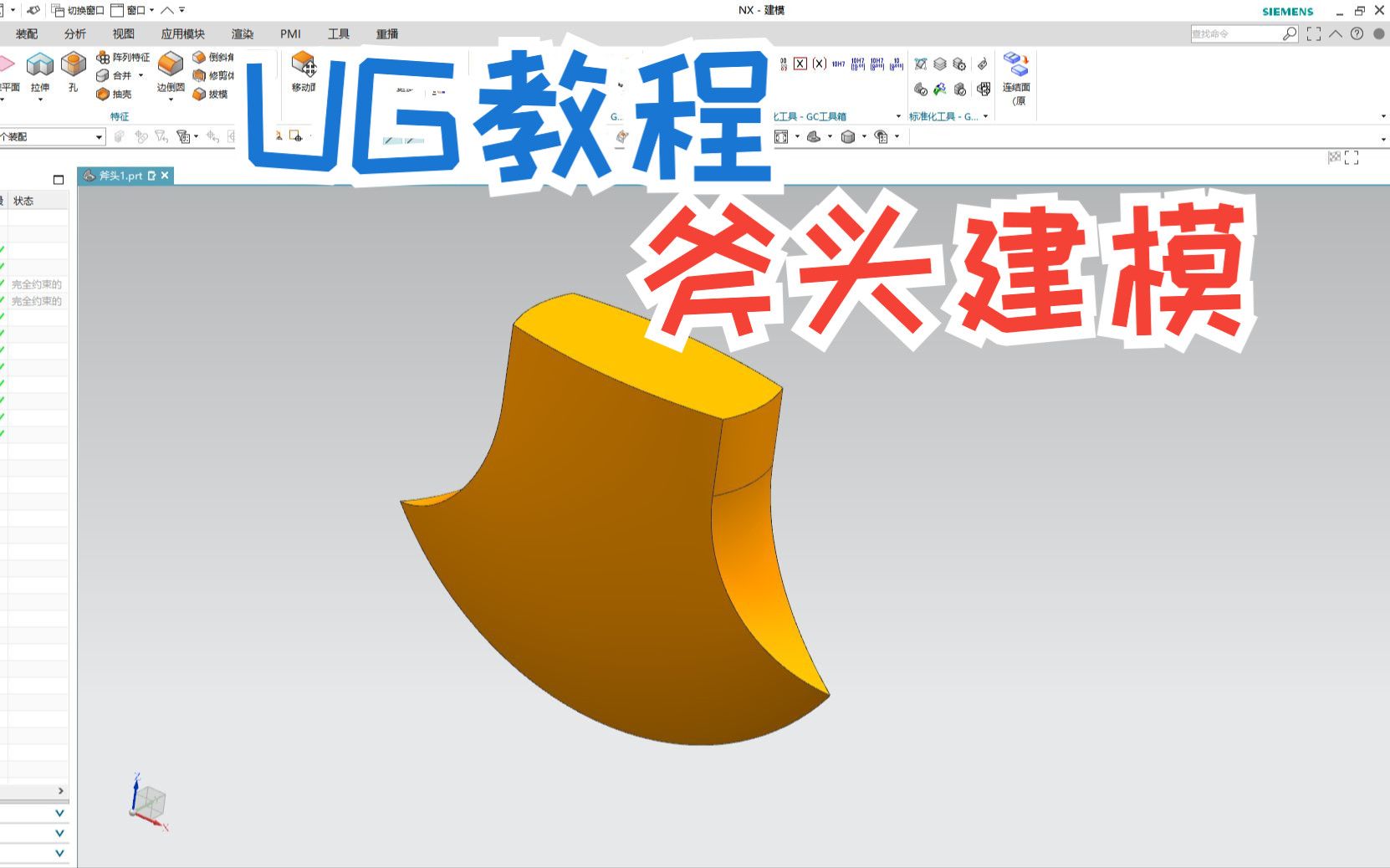 【吾思UG建模教程】UG经典斧头建模,原来这么多人都画错了!快来看看正确画法!哔哩哔哩bilibili