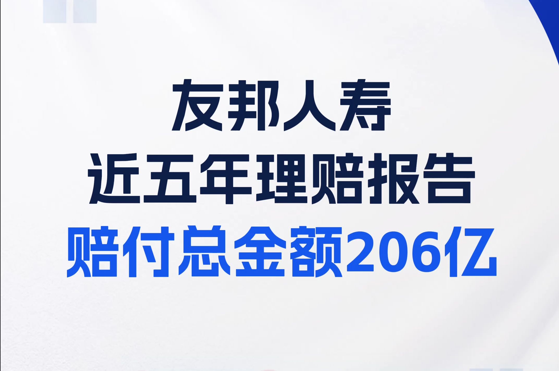 友邦人寿:近五年理赔报告(20202024),赔付总金额206亿,赔付总件数257万件哔哩哔哩bilibili