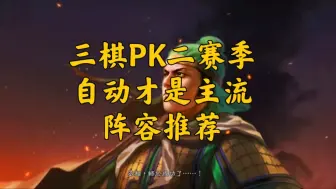 Descargar video: 三棋PK二赛季，自动才是主流，阵容推荐参考#三国志战棋版 #三棋