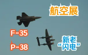 Video herunterladen: 【航空展】新老两代“闪电”“Lightning”编队展示飞行 二战美国陆军 洛克希德 P-38 现代美国空军 洛克希德·马丁 F-35