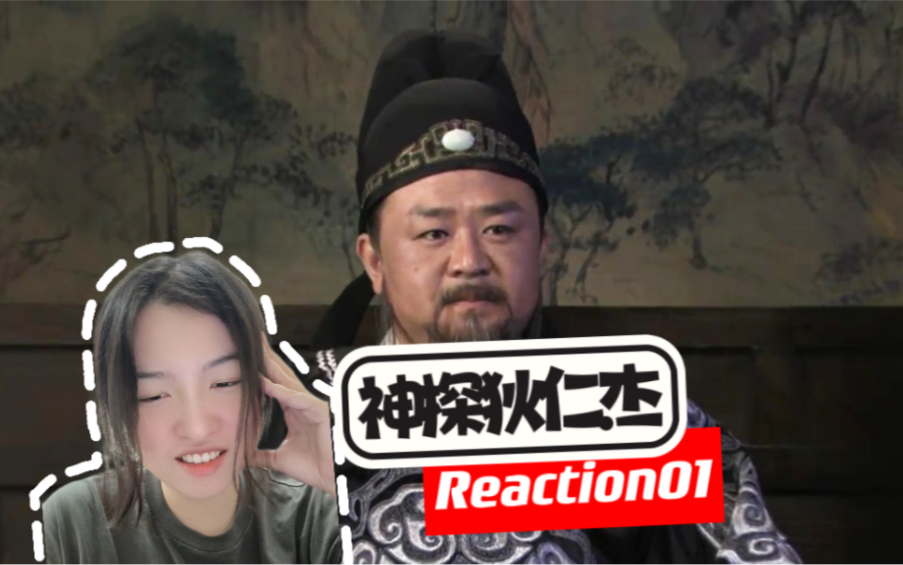 [图]【长剧reaction四选一】第一次看狄仁杰01 凶手就是你！