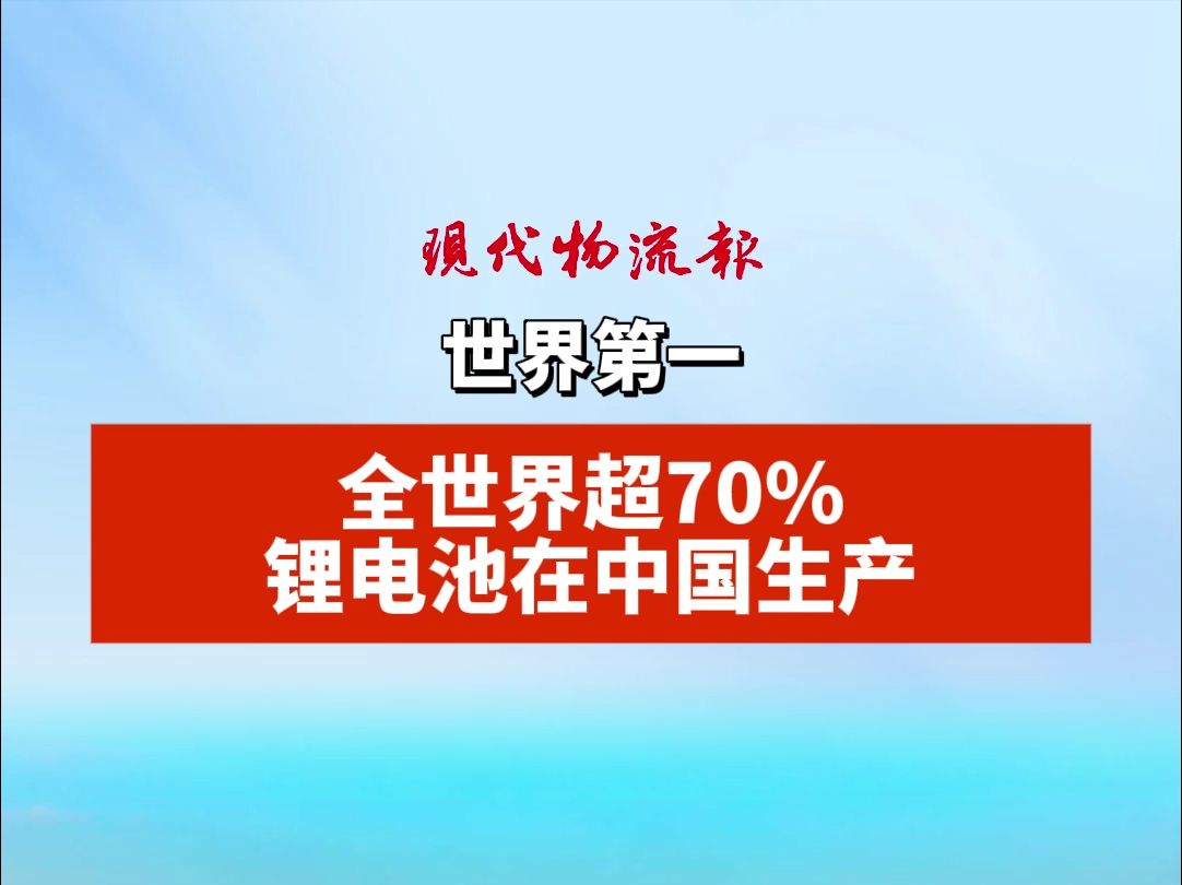 世界第一,全世界超70%锂电池在中国生产哔哩哔哩bilibili