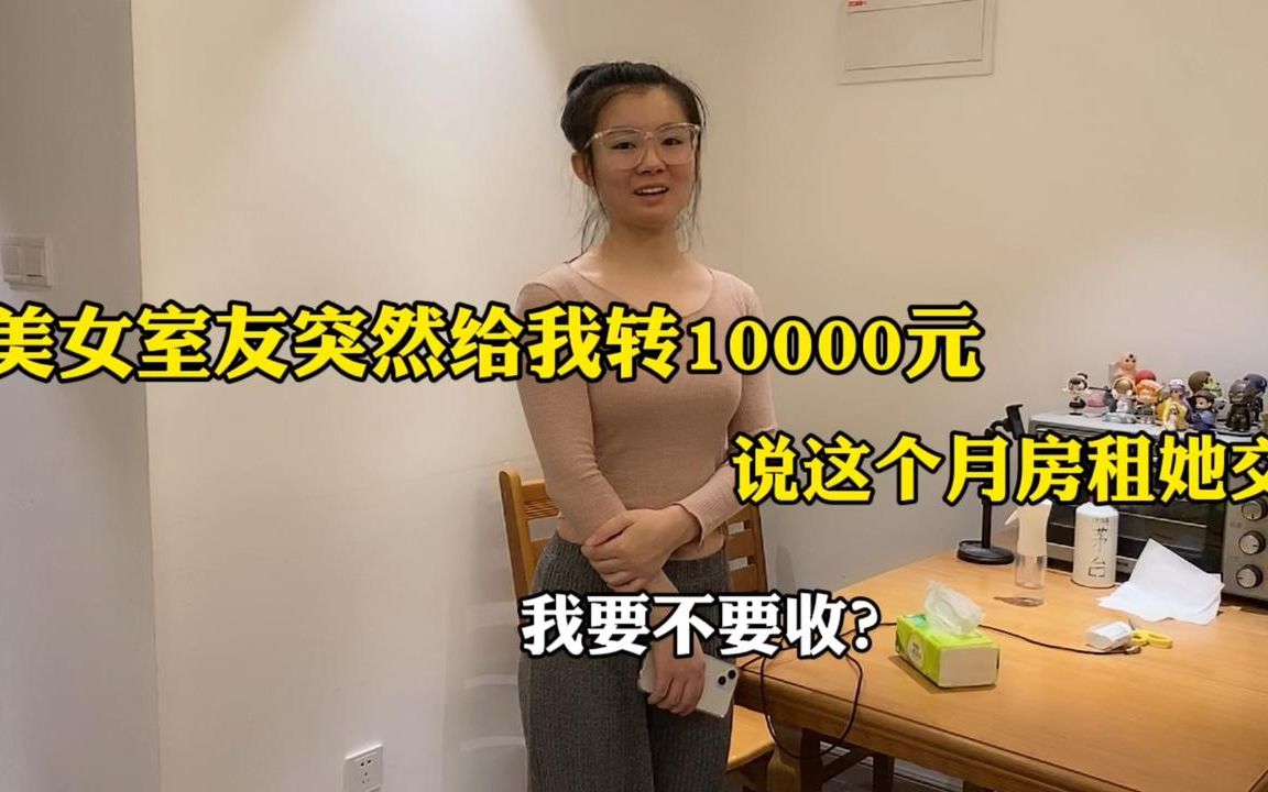 [图]美女室友突然给我转10000元，说这个月房租她交，我要不要收呢？