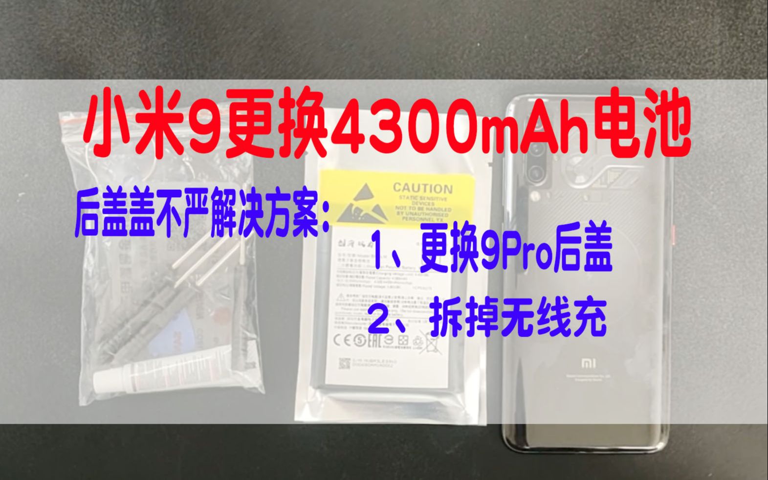 创海双力 小米9更换4300mAh容量扩容电池教学视频哔哩哔哩bilibili