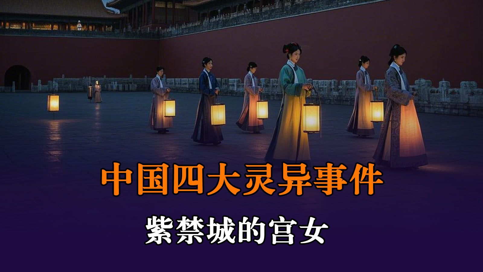 故宫诡异的十大传说