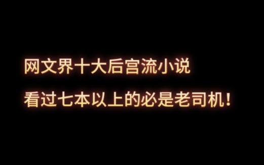 [图]网文界十大后宫流小说，看过七本以上的必是老司机！