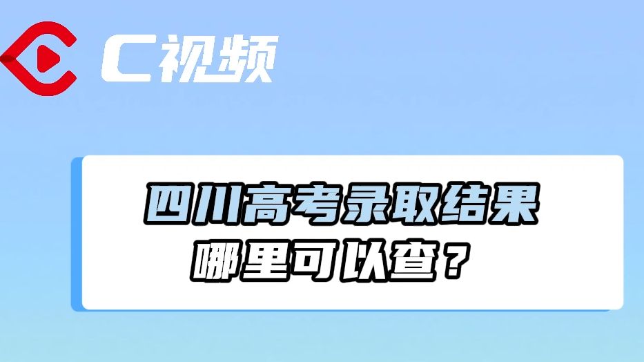 四川高考录取结果哪里可以查? | 升学季帮你问哔哩哔哩bilibili