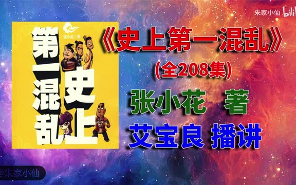 [图]【音频】史上第1混乱|艾宝良播讲|张小花著