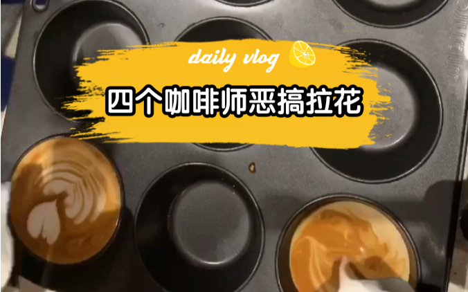 咖啡师恶搞拉花|看谁拉的出来哔哩哔哩bilibili