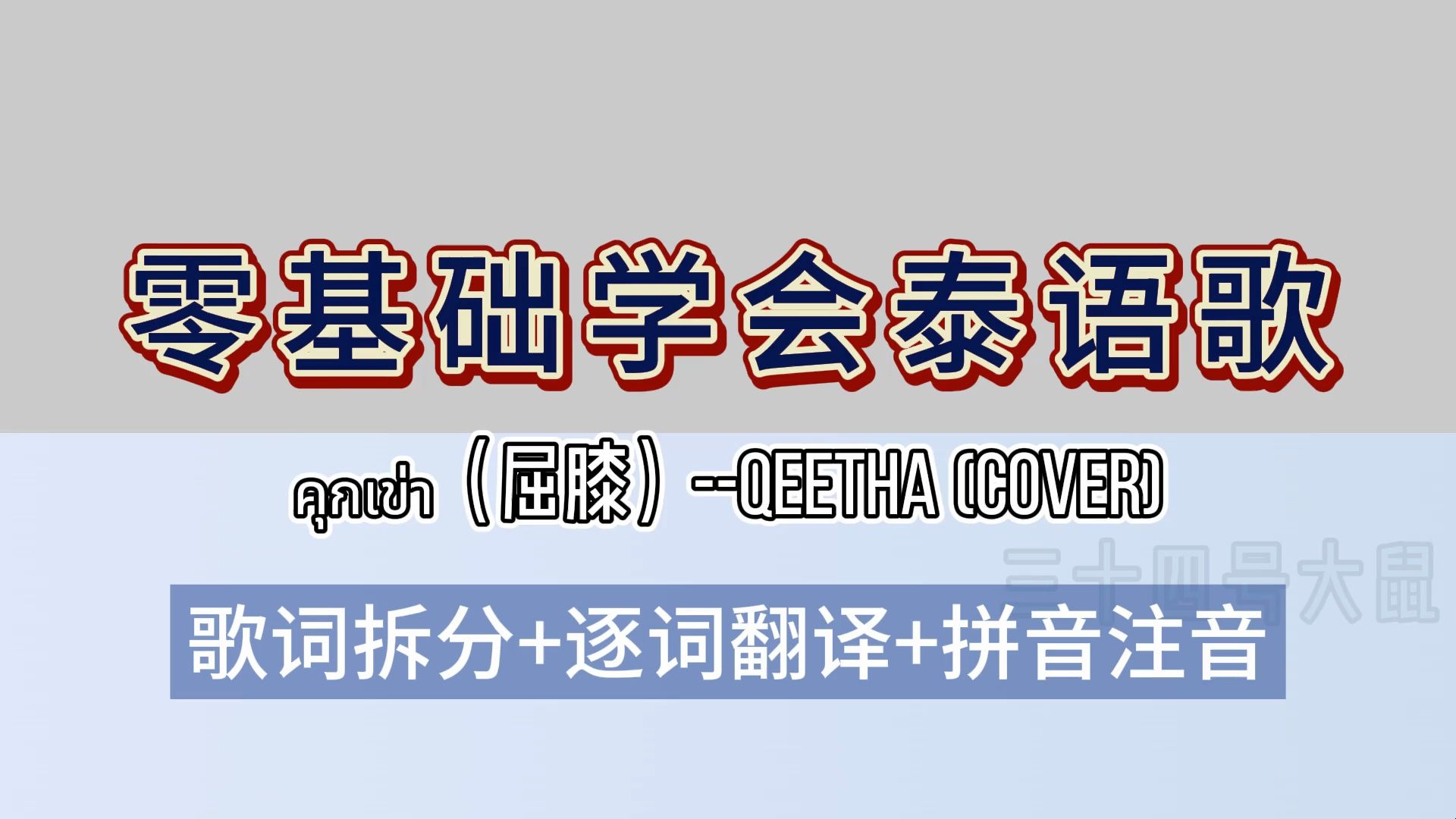 【零基础学会泰语歌】【拼音注音+逐字翻译】คุกเข่า(屈膝)Qeetha(cover)哔哩哔哩bilibili