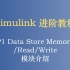 Simulink 进阶教程 P1 Data Store Memory/Read/Write 模块使用介绍