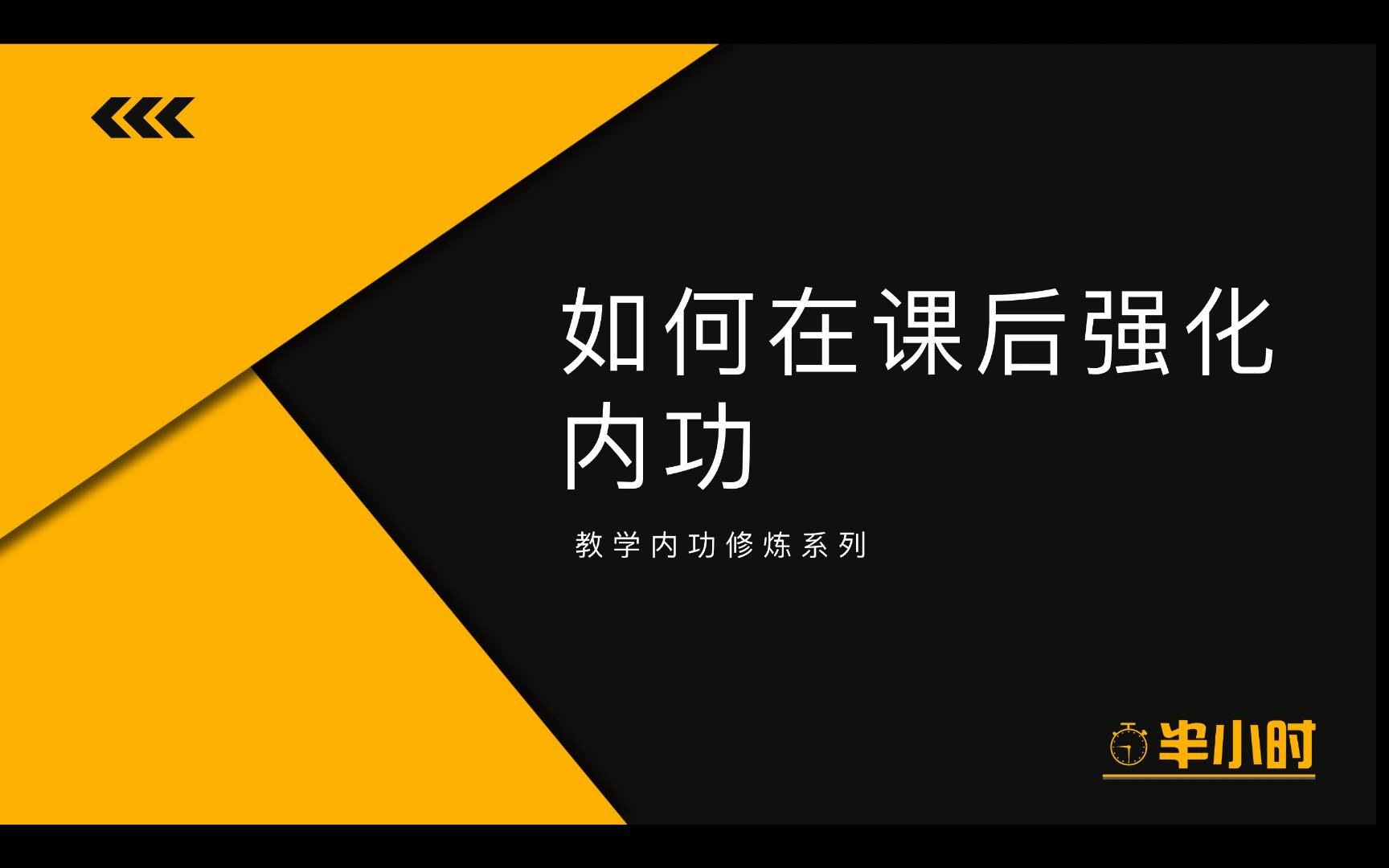 【教学内功修炼系列】如何在课后强化内功哔哩哔哩bilibili