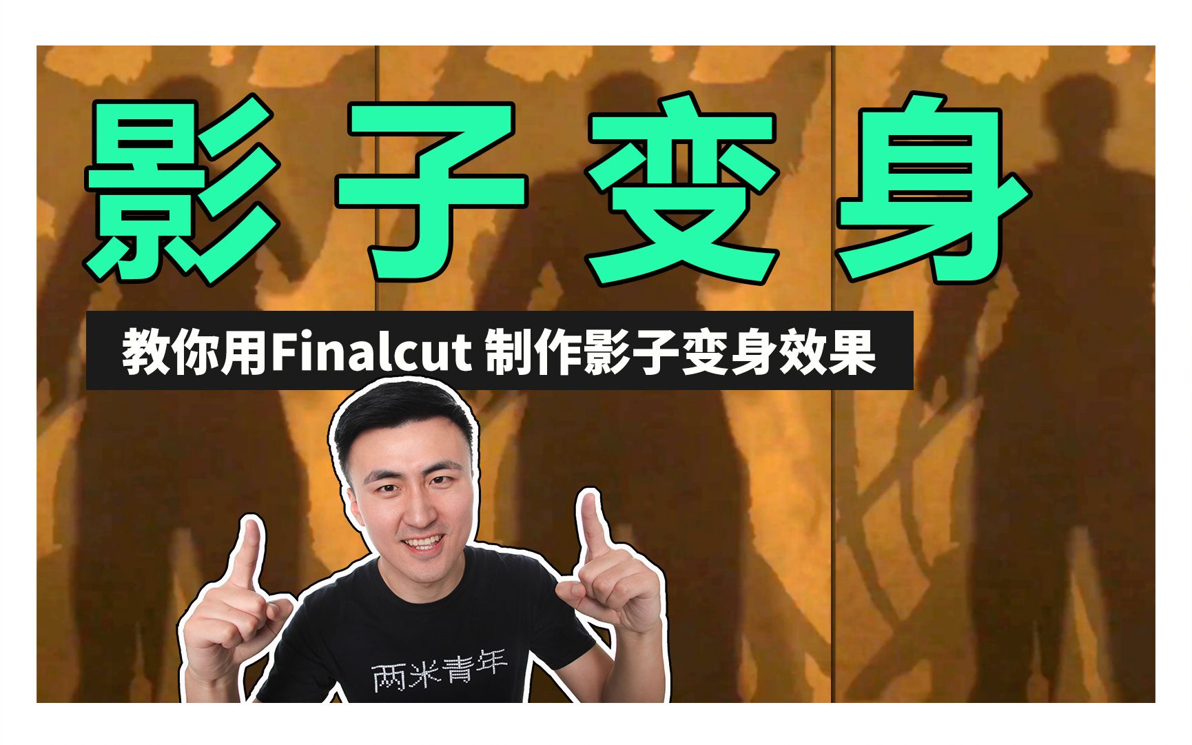 用finalcut制作影子变身特效,短视频秒变大片哔哩哔哩bilibili