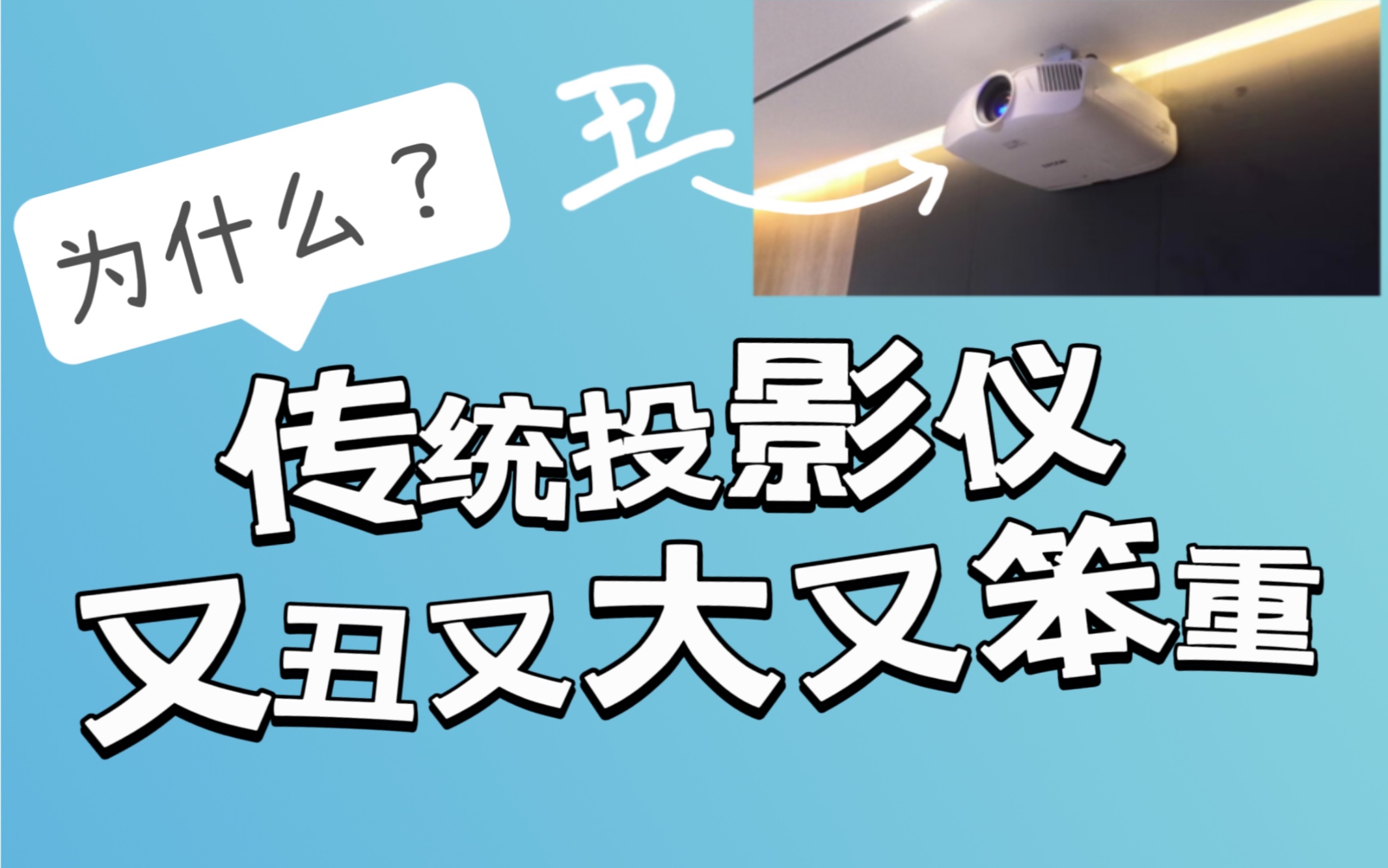 爱普生/明基的传统投影仪为什么做的体积那么大?投影仪越小技术越厉害吗?哔哩哔哩bilibili