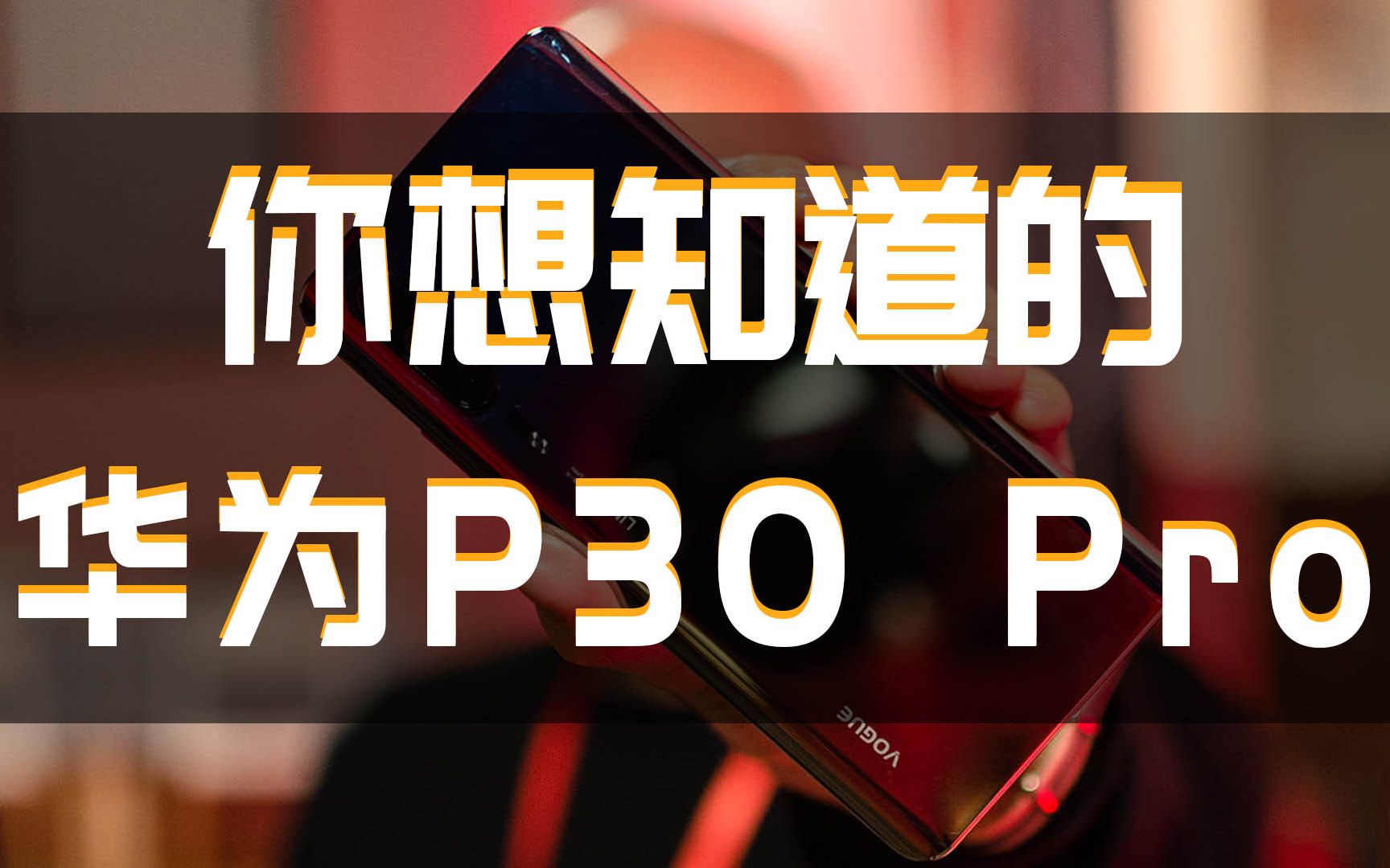 华为P30 Pro参数曝光!你想知道的一切都有!哔哩哔哩bilibili