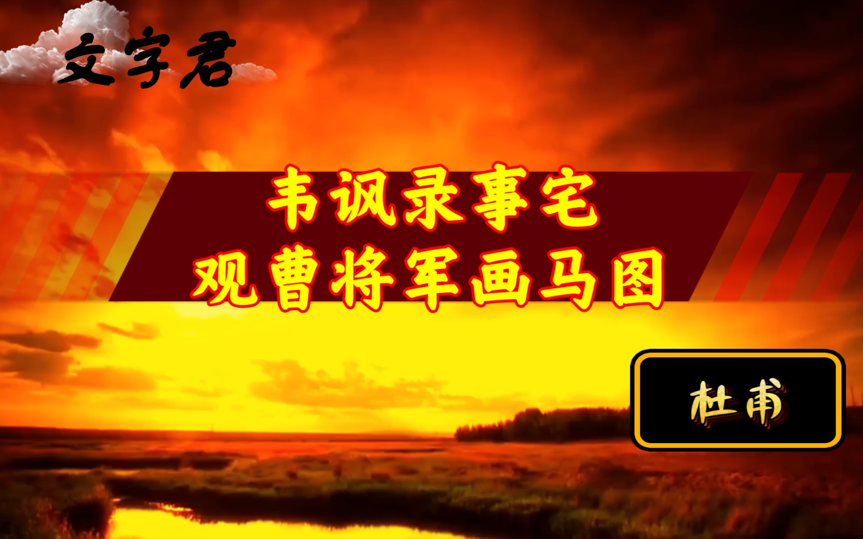 [图]唐诗三百首(55)杜甫《韦讽录事宅观曹将军画马图》将军得名三十载，人间又见真乘黄