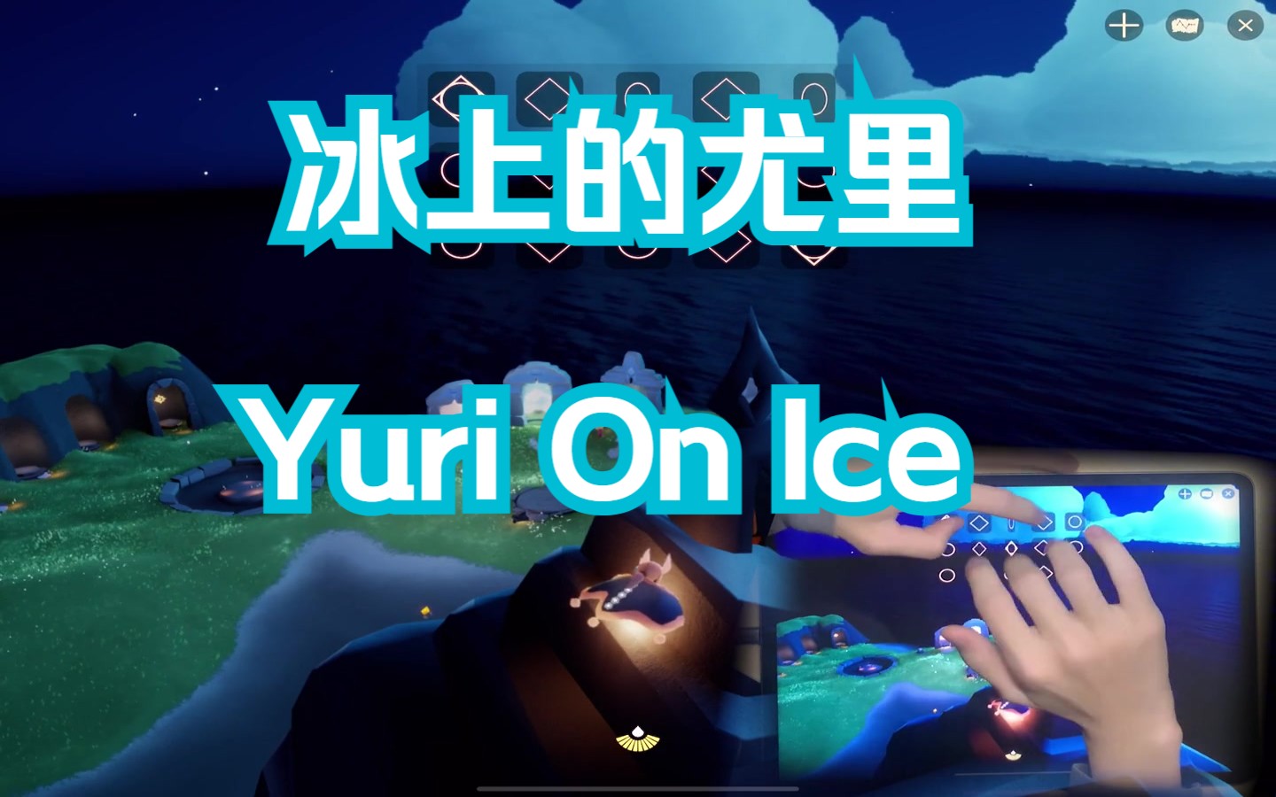 [图]【光遇露手演奏】冰上的尤里Yuri on ICE