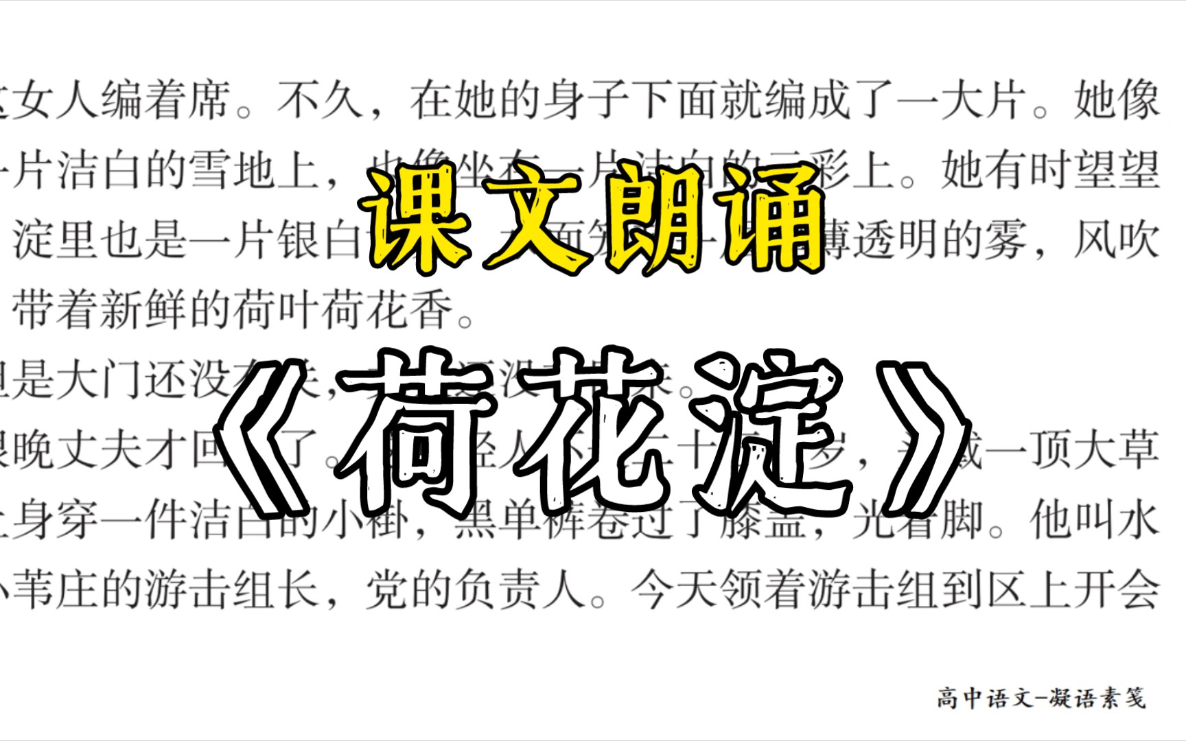 [图]课文朗诵 | 高中语文选择性必修中册第二单元第八课孙犁《荷花淀》朗诵+写作背景+人物形象+主要内容+主题主旨