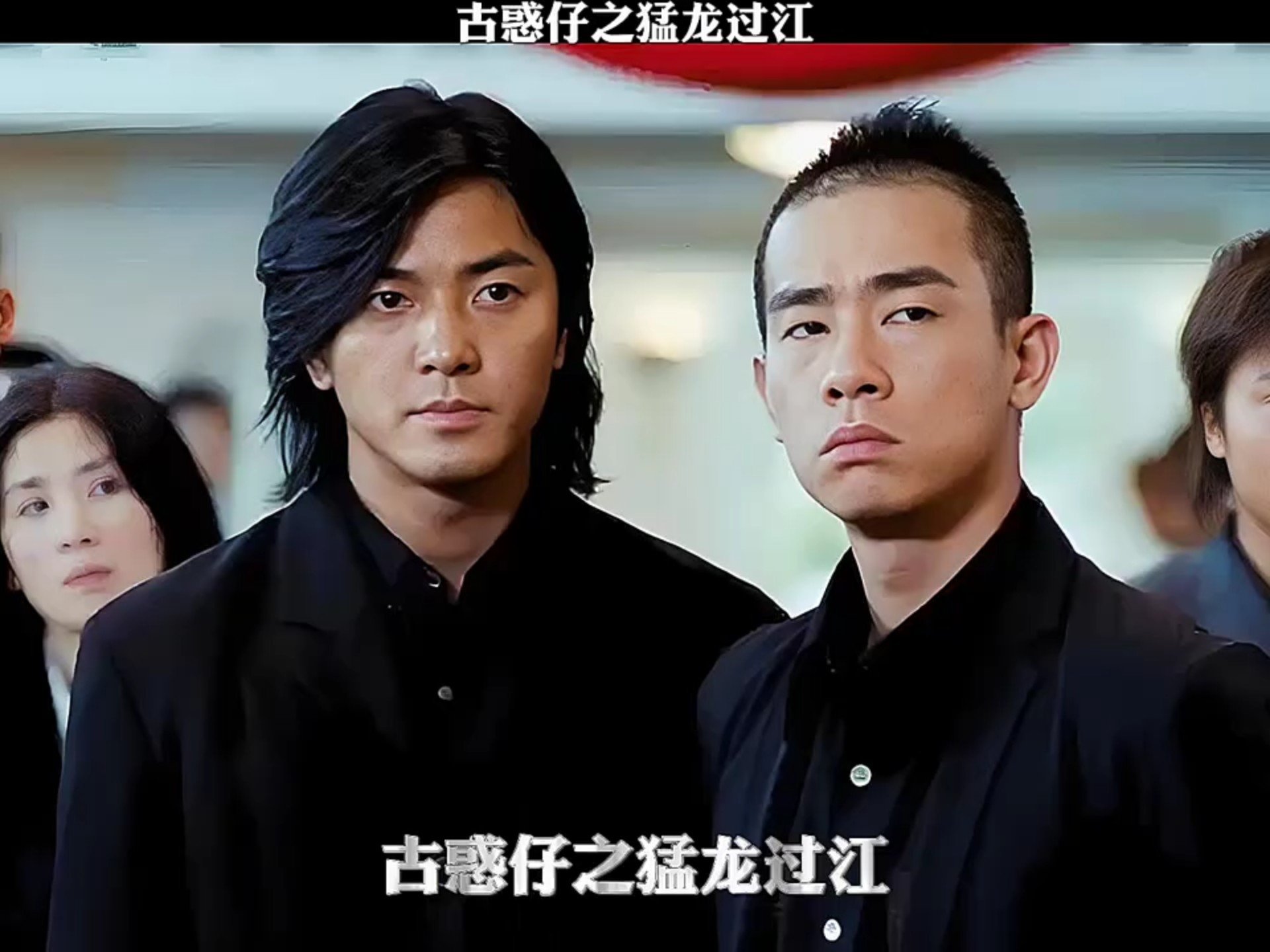 古惑仔之猛龙过江