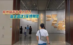 Download Video: 来杭州旅游必打卡的3座博物馆，详细攻略码住，关键都免费