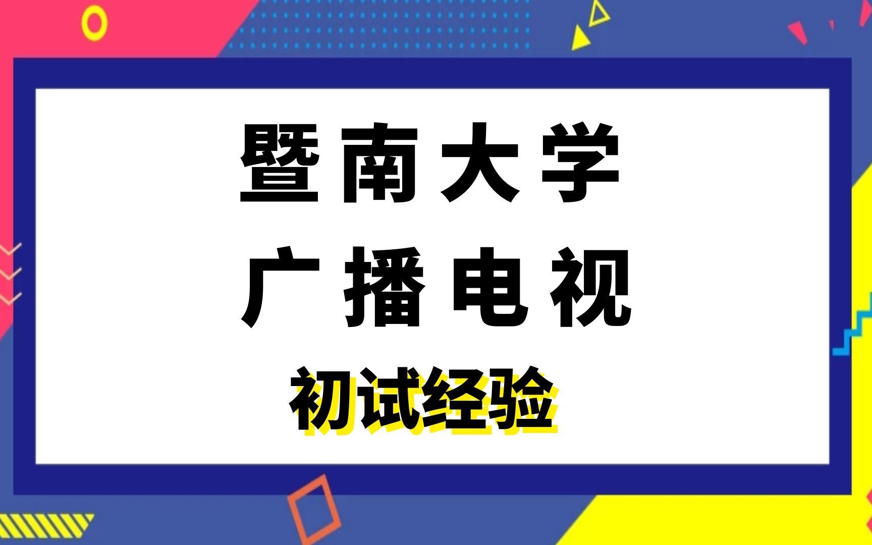 暨南大学广播电视考研初试经验分享|(720)广播电视专业综合能力|(838)广播电视专业基础哔哩哔哩bilibili