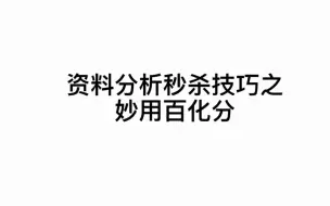 资料分析秒杀技巧（二）妙用百化分