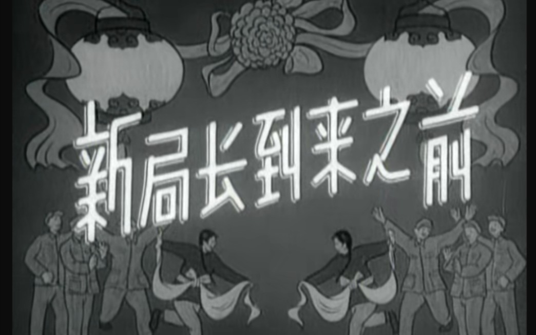 [图]新局长到来之前，1956年长春电影制片厂摄制