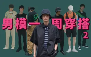 Download Video: 「拍摄时翻白眼被客户嘲笑」男模一周穿搭及日常