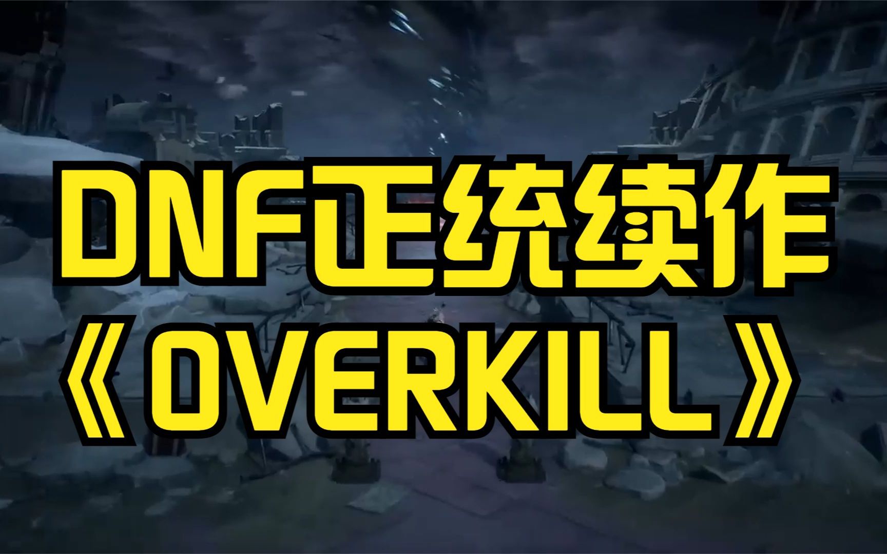 [图]DNF正统续作3DDNF《OVERKILL计划》游戏角色和战斗场面展示