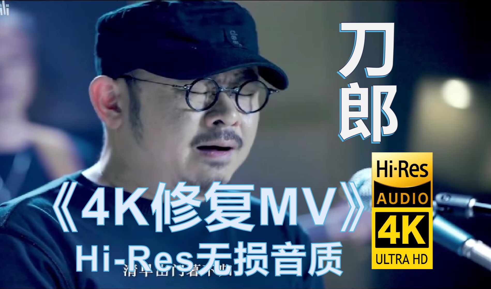 [图]刀郎4K修复经典MV合集【Hi-Res音质】【持续更新中】