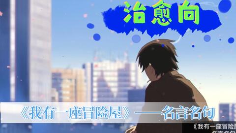 幸运的人 一生都在被童年治愈 不幸的人 一生都在治愈童年 我有一座冒险屋 名言名句 哔哩哔哩 幸运的人 一生都在被童年治愈 不幸的人 一生都在治愈童年 我有一座冒险屋 名言名句 哔哩哔哩