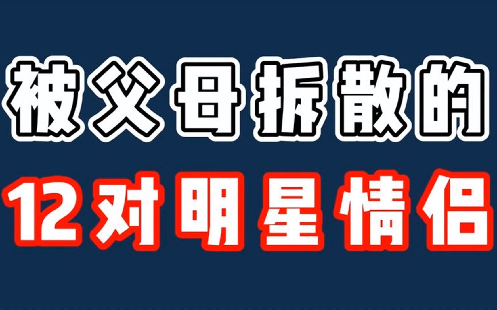 [图]被父母拆散的12对明星情侣！棒打鸳鸯两分离，你们觉得哪对最遗憾