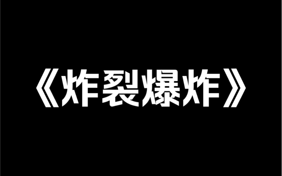 小说推荐《炸裂爆炸》茅坑爆炸,我们 45 只蛆穿到学渣班.班主任怒骂:「你们就是粪坑里的一群蛆!」我们吓得瑟瑟发抖:暴露了?「你们都是吃屎长大...