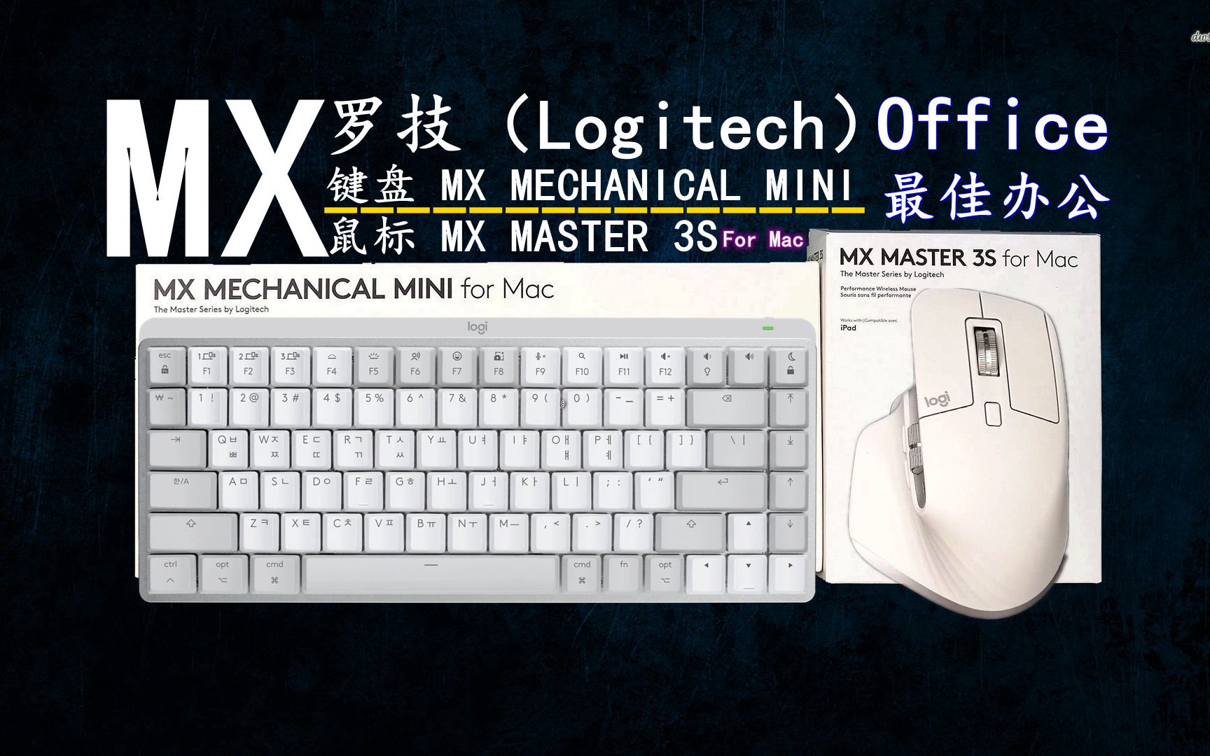 Mac MX最佳办公选择!罗技(Logitech)键盘MX Mechanical Mini & 鼠标MX MASTER 3S【沉浸式开箱】哔哩哔哩bilibili