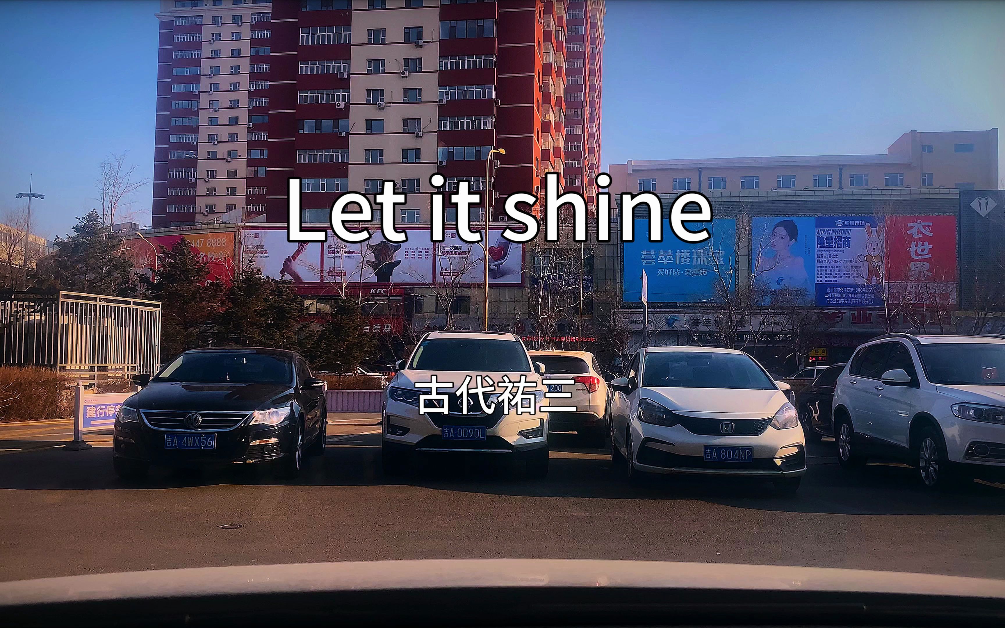 [图]《Let it shine》-古代祐三 车载音响业余改装沉浸试听 小伙伴点播的一首低音节奏音乐，低音太重把我震的迷迷糊糊。